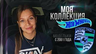 PORSCHE от HOTWHEELS  моя коллекция