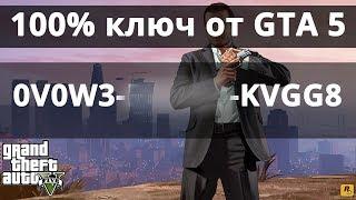 100% РАБОЧИЙ КЛЮЧ ГТА 5 БЕСПЛАТНО! РАЗДАЧА KEY OKAY