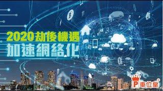 【車位皇®分析】2020年 劫後機遇 加速網絡化