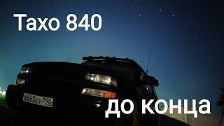 Тахо 840. Крик души...