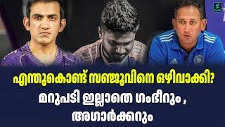 എന്തുകൊണ്ട് സഞ്ജുവിനെ ഒഴിവാക്കി?മറുപടി ഇല്ലാതെ ഗംഭീറും ,അഗാർക്കറും | Sark Live