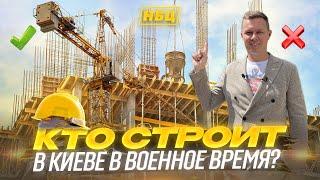 Работают ли стройки во время войны?|Будут ли достраивать дома? |Недвижимость Киева