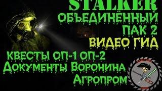 Сталкер ОП 2 Документы Воронина Агропром