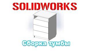 Solidworks. Мебель. Сборка тумбы