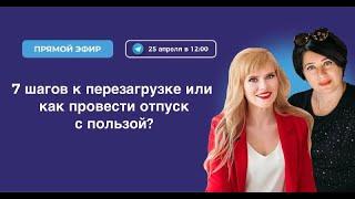 7 ШАГОВ к перезагрузке, или как провести отпуск с пользой?