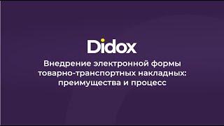 Как оформлять ТТН на сайте Didox.uz.  Вебинар от 29.03.2024года.