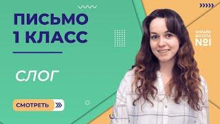 Видеоурок 25. Слог. Письмо 1 класс