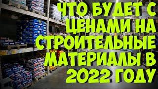 Что будет с ценами на строительные материалы в 2022 году