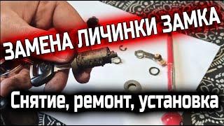 ЗАМЕНА ЛИЧИНКИ ЗАМКА  КАК СНЯТЬ РУЧКУ ДВЕРИ  РЕМОНТ ЛИЧИНКИ ДВЕРИ АВТОМОБИЛЯ