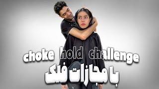 چالش choke hold challenge با مجازات فلک  (درخواستی شما ) 