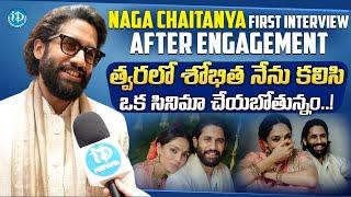 Naga Chaitanya First Interview After Engagement | Naga Chaitanya, Sobhita Dhulipala | iDream Media