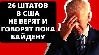 26 Штатов в США Не Верят и Говорят ПОКА Байдену.