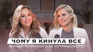 Юлія Семенчук: Чому я кинула все заради психології та нутріциології? | Я ЖІНКА