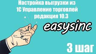 Шаг 3. Настройка выгрузки из 1С Управление торговлей  редакция 10.3