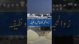 Powerful Wazifa for Zul Hijjah|  #quotes #urdu