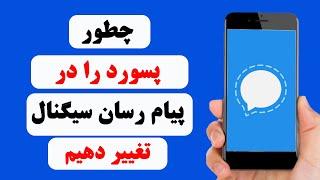 چگونه پسورد پیام رسان سیگنال را تغییر دهیم | how to change Signal messenger password