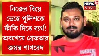 Ariadaha News Today : গ্রেফতার জয়ন্তর শাগরেদ! আজই পেশ আদালতে | Bangla News