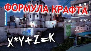 ВОЛШЕБНАЯ ФОРМУЛА | КОНТРАКТЫ CS GO | КАК ЗАРАБОТАТЬ НА КРАФТАХ | ТРЕЙДИНГ С КАЙФОМ