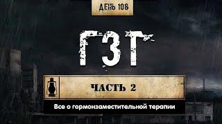 108. Гормонозаместительная терапия. Ч.2 | ГЗТ (Химический бункер)