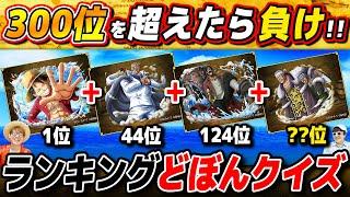 【 ワンピース 】全世界人気投票の順位を足して300位超えたらどぼんチキンレースやったらめちゃ盛り上がったww ONE PIECE