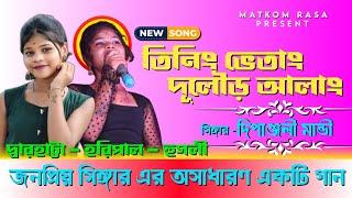 Tining Vetang Dular_Dipanjali Mandi_New Santali Stage Program Video 2024#matkomrasa #dipanjali #song