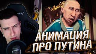 АНИМАЦИОННЫЙ КЛИП ПРО ПУТИНА | РЕАКЦИЯ HELLYEAHPLAY