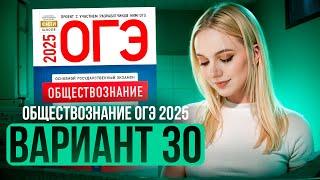 ОБЩЕСТВОЗНАНИЕ ОГЭ 30 ВАРИАНТ Котова Лискова 2025 | ПОЛНЫЙ РАЗБОР СБОРНИКА Семенихина Даша. ExamHack