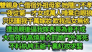 雙親身亡借宿外祖母家，她隨口不孝不悌 我一夜從第一才女成萬人唾棄白眼狼，只因圖我千萬嫁妝 欺我孤女無依，遭退親後逼我嫁表哥為妾不成，大雪夜我高燒單衣罰跪門外等死 不料紈絝王爺十裏紅妝求娶