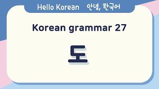 Learn Korean Basic grammar 안녕, 한국어 배우기 - 한국어 문법 27[도] Learn Korean - Korean Basic grammar