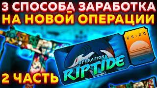 3 СПОСОБА КАК ЗАРАБОТАТЬ НА НОВОЙ ОПЕРАЦИИ В КС ГО / КАК ОКУПИТЬ ОПЕРАЦИЮ ХИЩНЫЕ ВОДЫ? #2