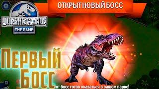 Наш ПЕРВЫЙ БОСС - Jurassic World The  GAME