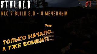 STALKER NLC7 Build 3.0 #1 - Только начало а уже бомбит!