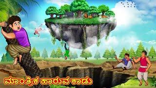 ಮಾಂತ್ರಿಕ ಹಾರುವ ಕಾಡು | Kannada Moral Stories | Stories in Kannada | Kannada Stories