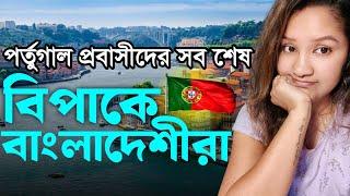 পর্তুগালের নতুন নিয়মে আবারও বাংলাদেশীদের জন্য দু:সংবাদ।  Portugal Immigration