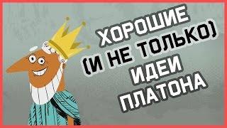 Edu: Хорошие (и не только) идеи Платона