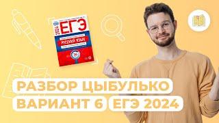 Разбор сборника Цыбулько I Вариант 6 I Русский язык I ЕГЭ-2024