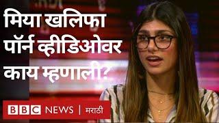 Mia Khalifa : मिया खलिफाने पॉर्न इंडस्ट्री सोडली कारण...'| Why Mia Khalifa left Porn industry?