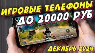 ИГРОВЫЕ ТЕЛЕФОНЫ ДО 20000 РУБ