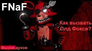 Как вызвать Олд Фокси/Вызов Аниматроников из FNaF/Вызов духов.