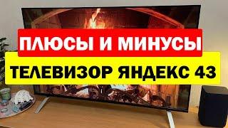 Телевизор Яндекс 43 спустя 3 месяца