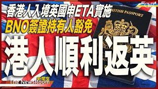 直播新聞室20250108｜香港人入境英國實施ETA措施 港人實測入境比預期順利＊BNO簽證持有人豁免ETA＊有被定罪社運人士BNO申ETA被拒＊特朗普拒排除軍事手段控制格凌蘭 批強國控制巴拿馬運河