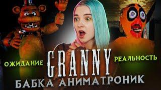 ГРЕННИ - АНИМАТРОНИК?! ► Granny + FNAF ► ПОЛНОЕ ПРОХОЖДЕНИЕ ГРЭННИ