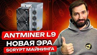 Antminer L9| Новая эра Scrypt майнинга?| Какой майнер выбрать в 2024 году?