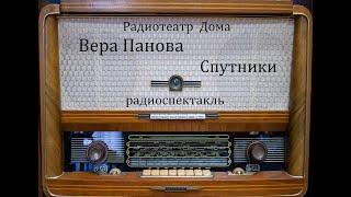 Спутники.  Вера Панова.  Радиоспектакль 1959год.