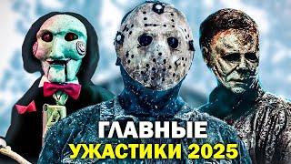 25 САМЫХ ОЖИДАЕМЫХ УЖАСТИКОВ 2025 ГОДА // Лучшие фильмы ужасов 2025-го года