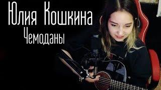 Юлия Кошкина-Чемоданы