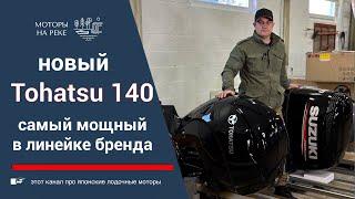 Мощный Tohatsu 140 2023 года выпуска. Что под колпаком?