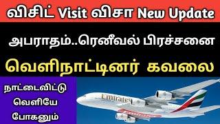 visit visa new update | visa renewal | tamil news | dubai expats | uae news today | tnjobacademy