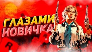 RED DEAD ONLINE - ГЛАЗАМИ НОВИЧКА В 2024 ГОДУ