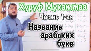 Урок № 27: «Хуруф Мукаттаа» ч.1(Отдельные буквы) / Названия арабских букв